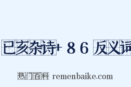 已亥杂诗+86反义词是什么意思的图片